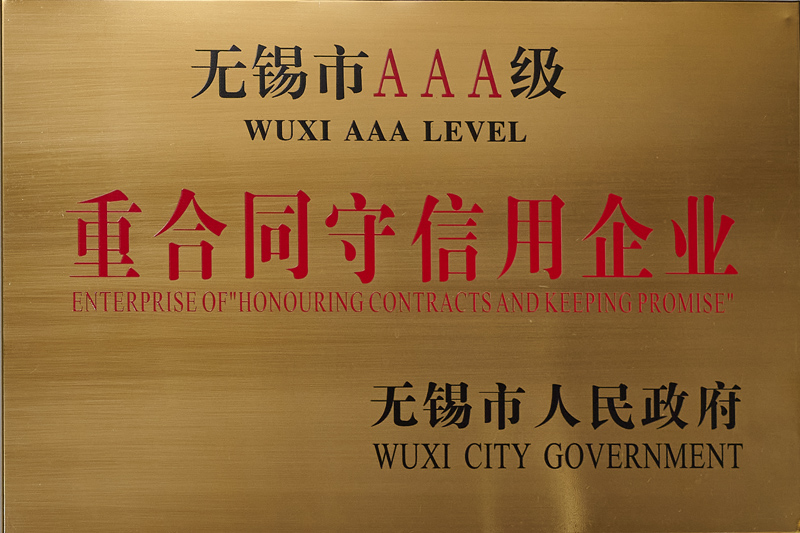 无锡市AAA级企业